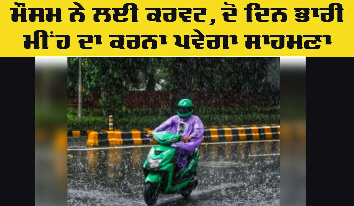 Weather News: ਮੌਸਮ ਨੇ ਲਈ ਕਰਵਟ, ਲੋਕਾਂ ਨੂੰ 19 ਅਤੇ 20 ਫਰਵਰੀ ਨੂੰ ਭਾਰੀ ਮੀਂਹ ਦਾ ਕਰਨਾ ਪਵੇਗਾ ਸਾਹਮਣਾ