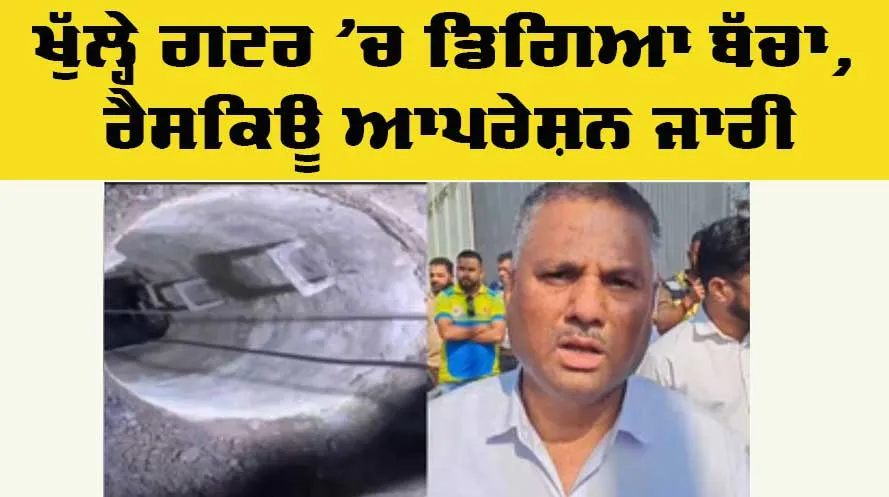 Rescue Operation: ਖੁੱਲ੍ਹੇ ਗਟਰ ’ਚ ਡਿੱਗਿਆ ਦੋ ਸਾਲ ਦਾ ਬੱਚਾ, ਰੈਸਕਿਊ ਆਪਰੇਸ਼ਨ ਜਾਰੀ
