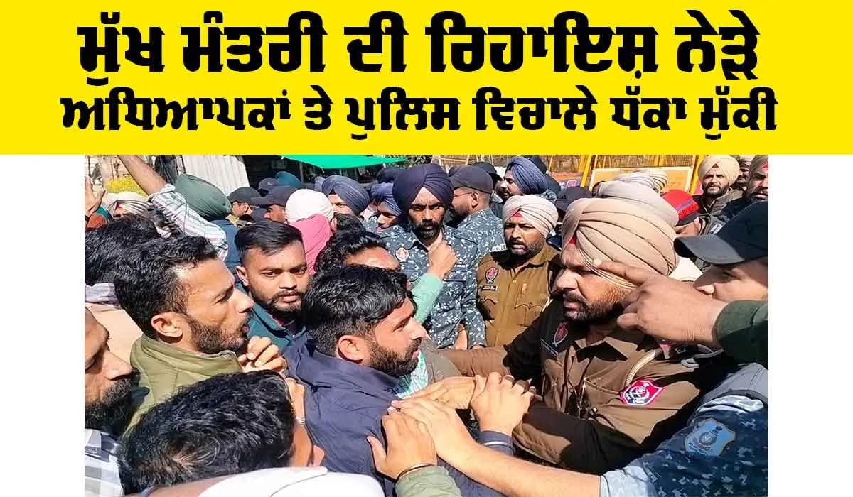 Sangrur News: ਮੁੱਖ ਮੰਤਰੀ ਦੀ ਰਿਹਾਇਸ਼ ਨੇੜੇ ਅਧਿਆਪਕਾਂ ਤੇ ਪੁਲਿਸ ਵਿਚਕਾਰ ਧੱਕਾ-ਮੁੱਕੀ