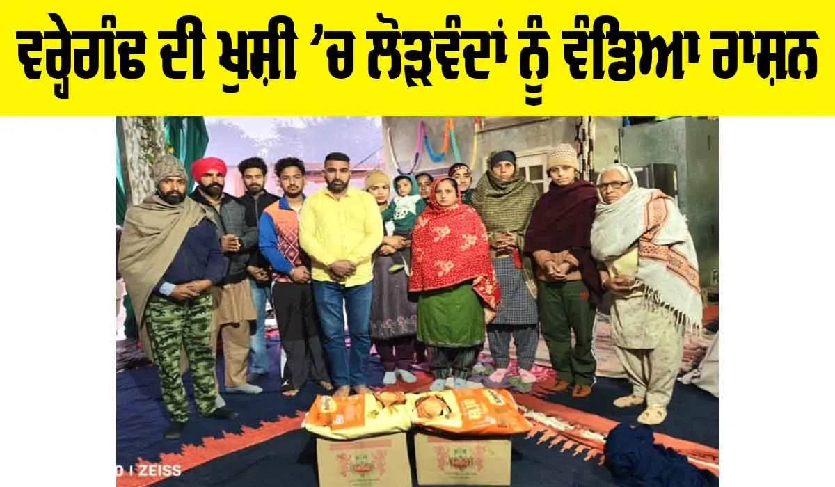 Sunam News: ਵਰ੍ਹੇਗੰਢ ਦੀ ਖੁਸ਼ੀ ’ਚ ਲੋੜਵੰਦਾਂ ਨੂੰ ਵੰਡਿਆ ਰਾਸ਼ਨ