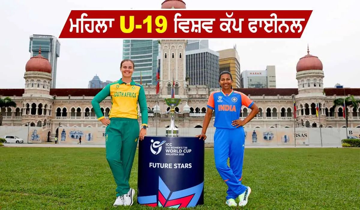 Under 19 Women World Cup: U-19 ਮਹਿਲਾ ਟੀ20 ਵਿਸ਼ਵ ਕੱਪ ਦਾ ਫਾਈਨਲ ਅੱਜ, ਇੱਕ ਵਾਰ ਫਿਰ ਫਾਈਨਲ ’ਚ ਭਾਰਤ ਤੇ ਦੱਖਣੀ ਅਫਰੀਕਾ ਆਹਮੋ-ਸਾਹਮਣੇ