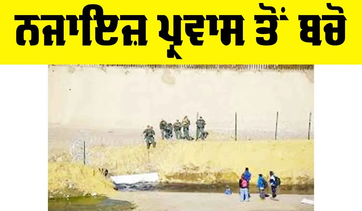 US Immigration: ਨਜਾਇਜ਼ ਪ੍ਰਵਾਸ ਤੋਂ ਬਚੋ