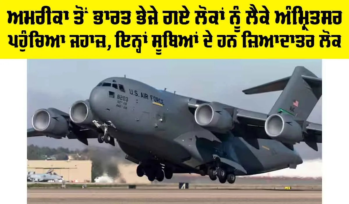 US Indians Deportation: ਅਮਰੀਕਾ ਤੋਂ ਭਾਰਤ ਭੇਜੇ ਗਏ ਲੋਕਾਂ ਨੂੰ ਲੈਕੇ ਅੰਮ੍ਰਿਤਸਰ ਪਹੁੰਚਿਆ ਜਹਾਜ਼, ਇਨ੍ਹਾਂ ਸੂਬਿਆਂ ਦੇ ਹਨ ਜ਼ਿਆਦਾਤਰ ਲੋਕ