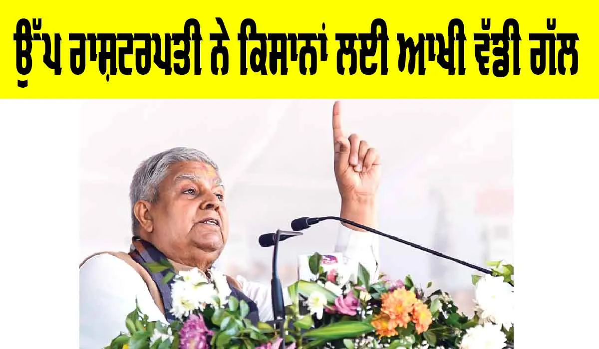 Vice President: ਉੱਪ ਰਾਸ਼ਟਰਪਤੀ ਨੇ ਕਿਸਾਨਾਂ ਲਈ ਆਖੀ ਵੱਡੀ ਗੱਲ