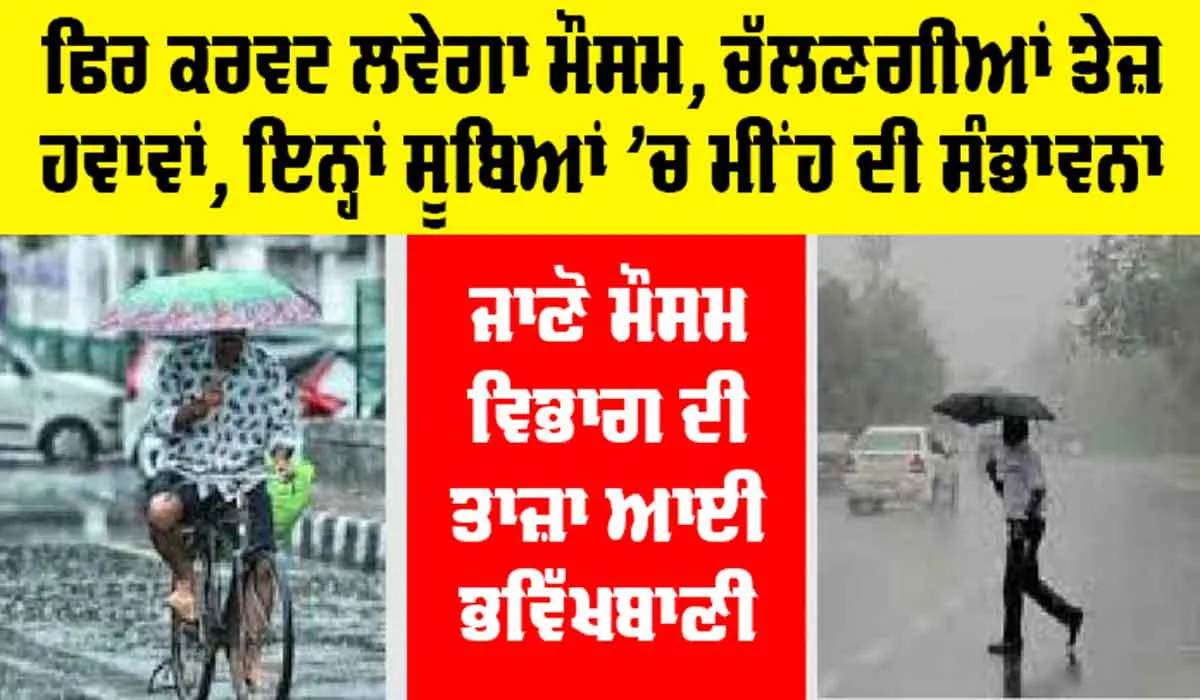 Weather Update: ਫਿਰ ਕਰਵਟ ਲਵੇਗਾ ਮੌਸਮ, ਚੱਲਣਗੀਆਂ ਤੇਜ਼ ਹਵਾਵਾਂ, ਇਨ੍ਹਾਂ ਸੂਬਿਆਂ ’ਚ ਮੀਂਹ ਦੀ ਸੰਭਾਵਨਾ, ਜਾਣੋ ਮੌਸਮ ਤੀ ਤਾਜ਼ਾ ਭਵਿੱਖਬਾਣੀ