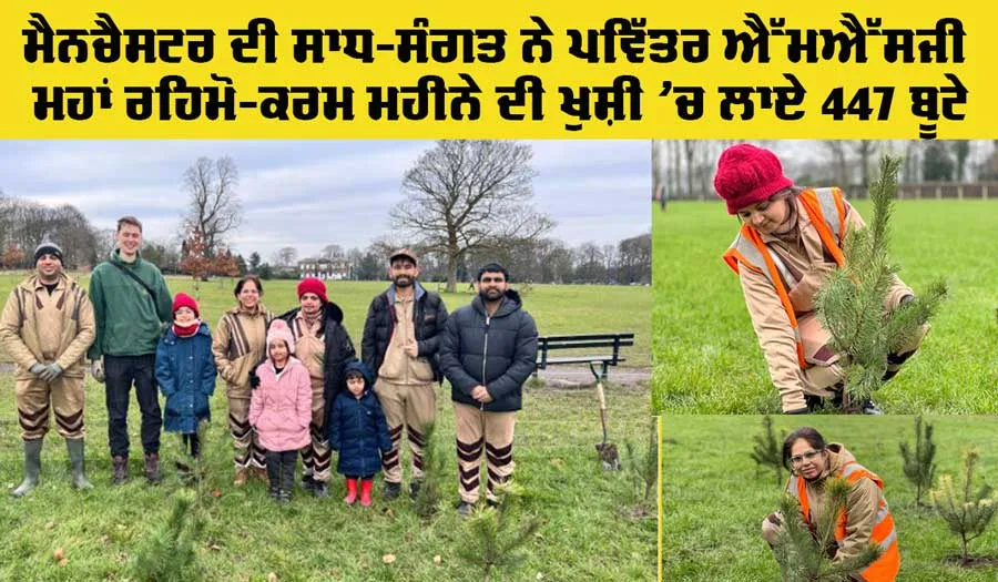 England News: ਮੈਨਚੈਸਟਰ ਦੀ ਸਾਧ-ਸੰਗਤ ਨੇ ਪਵਿੱਤਰ ਐੱਮਐੱਸਜੀ ਮਹਾਂ ਰਹਿਮੋ-ਕਰਮ ਮਹੀਨੇ ਦੀ ਖੁਸ਼ੀ ’ਚ ਲਾਏ 447 ਬੂਟੇ