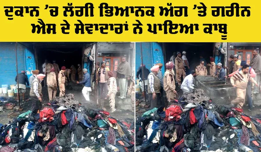 ​​Fire Incident News: ਕੱਪੜੇ ਦੁਕਾਨ ਨੂੰ ਲੱਗੀ ਭਿਆਨਕ ਅੱਗ ,ਗਰੀਨ ਐਸ ਦੇ ਸੇਵਾਦਾਰਾਂ ਨੇ ਪਾਇਆ ਅੱਗ ’ਤੇ ਕਾਬੂ