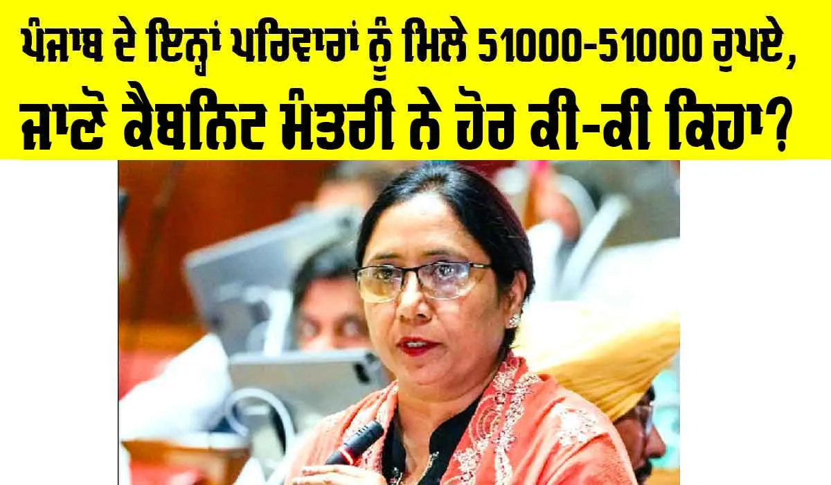 ਪੰਜਾਬ ਦੇ ਇਨ੍ਹਾਂ ਪਰਿਵਾਰਾਂ ਨੂੰ ਮਿਲੇ 51000-51000 ਰੁਪਏ, ਜਾਣੋ ਕੈਬਨਿਟ ਮੰਤਰੀ ਨੇ ਹੋਰ ਕੀ-ਕੀ ਕਿਹਾ?