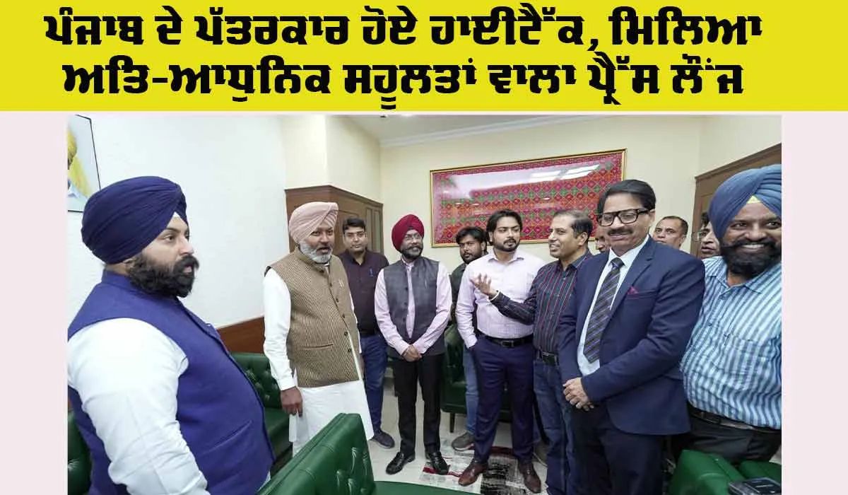 Chandigarh News: ਪੱਤਰਕਾਰ ਹੋਏ ਹਾਈਟੈੱਕ, ਮਿਲਿਆ ਅਤਿ-ਆਧੁਨਿਕ ਸਹੂਲਤਾਂ ਵਾਲਾ ਪ੍ਰੈੱਸ ਲੌਂਜ