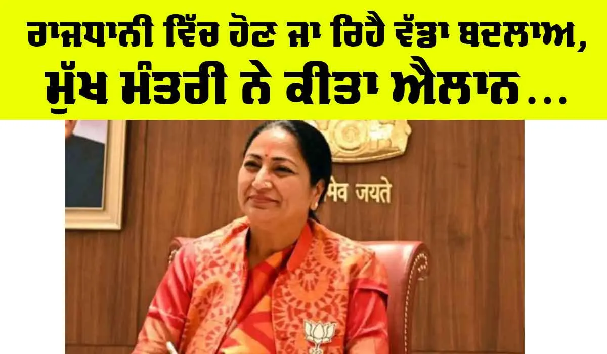 CM Rekha Gupta: ਰਾਜਧਾਨੀ ਵਿੱਚ ਹੋਣ ਜਾ ਰਹੇ ਵੱਡੇ ਬਦਲਾਅ, ਮੁੱਖ ਮੰਤਰੀ ਨੇ ਕੀਤਾ ਐਲਾਨ