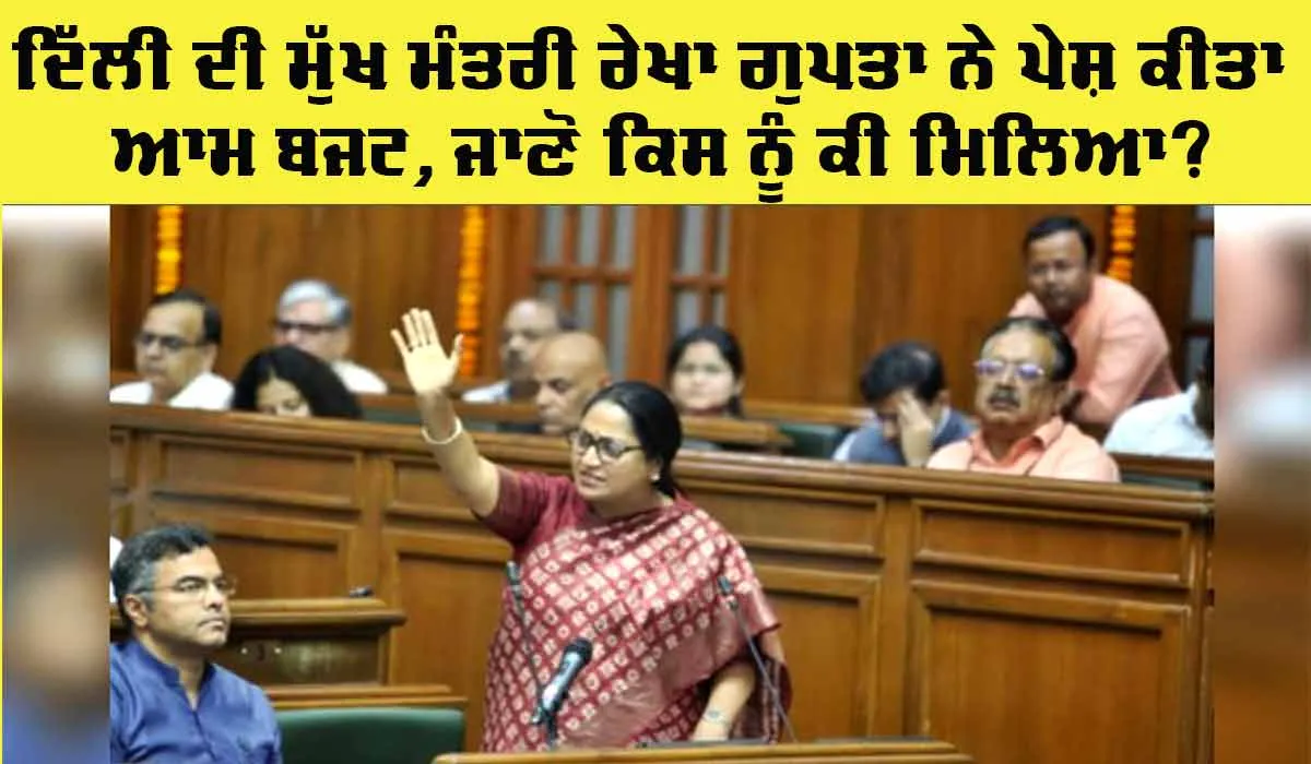 Delhi Budget 2025: ਮੁੱਖ ਮੰਤਰੀ ਰੇਖਾ ਗੁਪਤਾ ਨੇ ਆਮ ਬਜਟ ਕੀਤਾ ਪੇਸ਼, ਜਾਣੋ ਕਿਸਨੂੰ ਕੀ ਮਿਲਿਆ?
