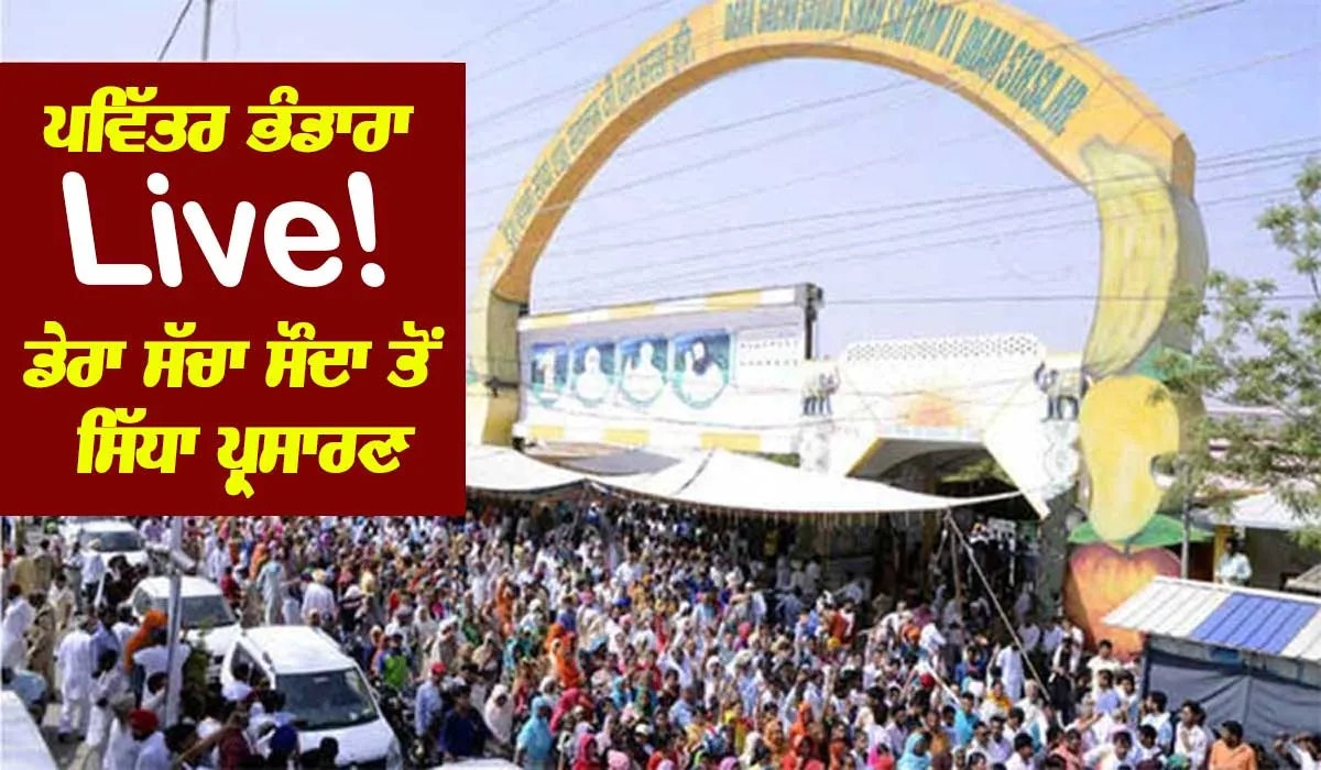 MSG Gurmantra Bhandara: ਪਵਿੱਤਰ ਐੱਮਐੱਸਜੀ ਗੁਰਮੰਤਰ ਭੰਡਾਰਾ ਸ਼ੁਰੂ, ਡੇਰਾ ਸੱਚਾ ਸੌਦਾ ਸਰਸਾ ਤੋਂ Live…