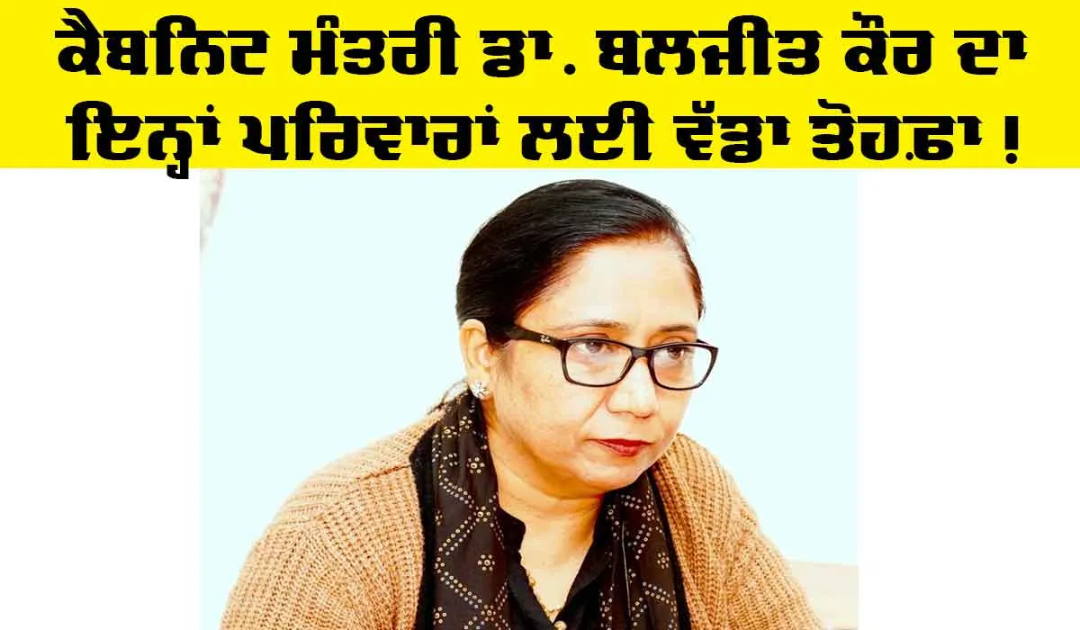 Punjab News: ਕੈਬਨਿਟ ਮੰਤਰੀ ਡਾ. ਬਲਜੀਤ ਕੌਰ ਦਾ ਇਨ੍ਹਾਂ ਪਰਿਵਾਰਾਂ ਲਈ ਤੋਹਫ਼ਾ, ਖਾਤਿਆਂ ਵਿੱਚ ਅਉਣਗੇ 51000 ਰੁਪਏ…
