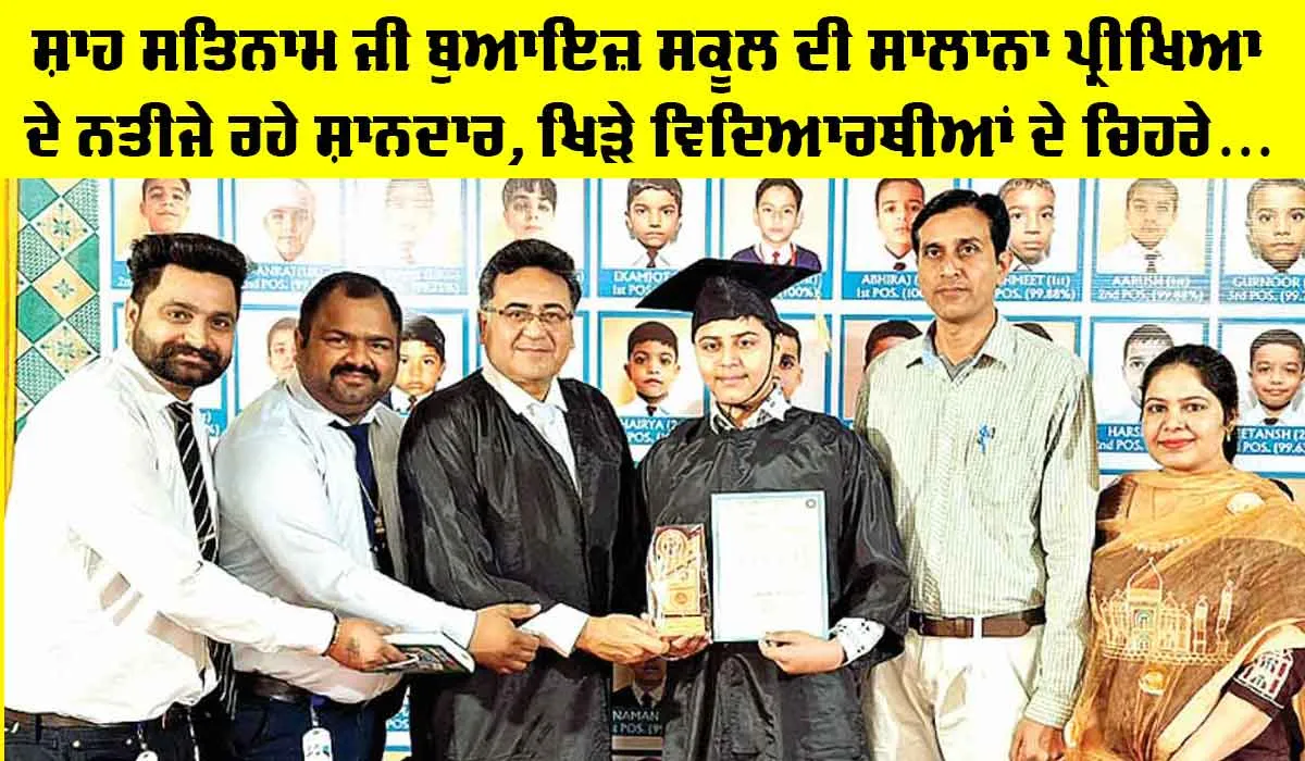 Exam Results: ਸ਼ਾਹ ਸਤਿਨਾਮ ਜੀ ਬੁਆਇਜ਼ ਸਕੂਲ ਦੀ ਸਾਲਾਨਾ ਪ੍ਰੀਖਿਆ ਦੇ ਨਤੀਜੇ ਰਹੇ ਸ਼ਾਨਦਾਰ, ਵਿਦਿਆਰਥੀਆਂ ਦੇ ਖਿੜੇ ਚਿਹਰੇ