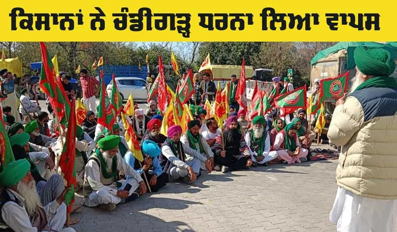 Farmers News Update: ਕਿਸਾਨਾਂ ਨੇ ਚੰਡੀਗੜ੍ਹ ਧਰਨਾ ਲਿਆ ਵਾਪਸ, ਸਾਰੇ ਕਿਸਾਨ ਆਗੂ ਕੀਤੇ ਜਾਣਗੇ ਰਿਹਾਅ