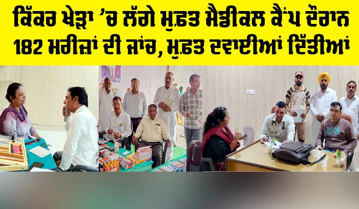Free Medical Camp: ਕਿੱਕਰ ਖੇੜਾ ’ਚ ਲੱਗੇ ਮੁਫ਼ਤ ਮੈਡੀਕਲ ਕੈਂਪ ਦੌਰਾਨ 182 ਮਰੀਜ਼ਾਂ ਦੀ ਜਾਂਚ, ਮੁਫ਼ਤ ਦਵਾਈਆਂ ਦਿੱਤੀਆਂ