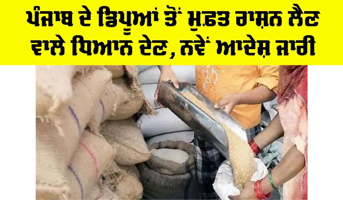 Punjab: ਪੰਜਾਬ ਦੇ ਡਿਪੂਆਂ ਤੋਂ ਮੁਫ਼ਤ ਰਾਸ਼ਨ ਲੈਣ ਵਾਲੇ ਧਿਆਨ ਦੇਣ, ਨਵੇਂ ਆਦੇਸ਼ ਜਾਰੀ