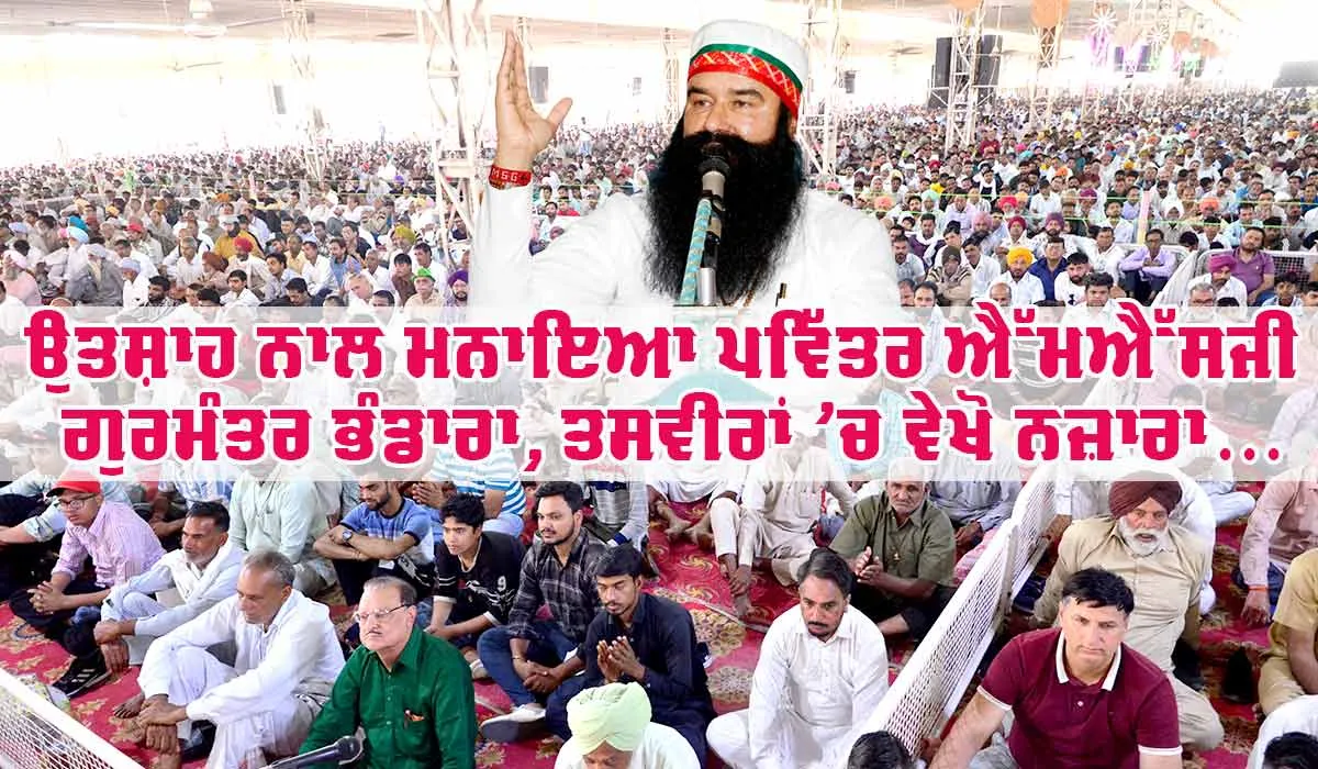 MSG Gurumantra Bhandara: ਦੇਸ਼-ਵਿਦੇਸ਼ ’ਚ ਸ਼ਰਧਾ ਨਾਲ ਮਨਾਇਆ ਐਮਐਸਜੀ ਗੁਰਮੰਤਰ ਭੰਡਾਰਾ