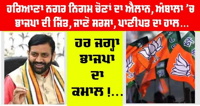 ਹਰਿਆਣਾ ਨਗਰ ਨਿਗਮ ਨਤੀਜੇ, ਅੰਬਾਲਾ ’ਚ ਭਾਜਪਾ ਦੀ ਜਿੱਤ, ਜਾਣੋ ਹੋਰ ਸੀਟਾਂ ਦਾ ਹਾਲ