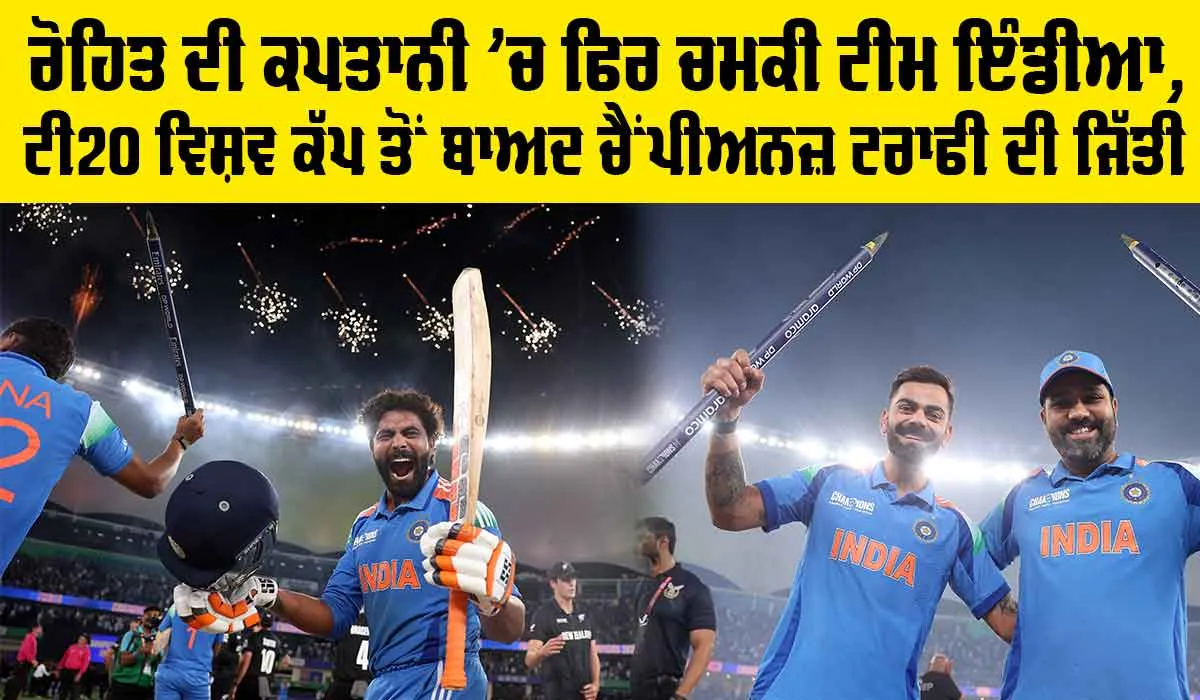 IND vs NZ: ਰੋਹਿਤ ਦੀ ਕਪਤਾਨੀ ’ਚ ਫਿਰ ਚਮਕੀ ਟੀਮ ਇੰਡੀਆ, 12 ਸਾਲ ਬਾਅਦ ਜਿੱਤੀ ਚੈਂਪੀਅਨਜ਼ ਟਰਾਫੀ