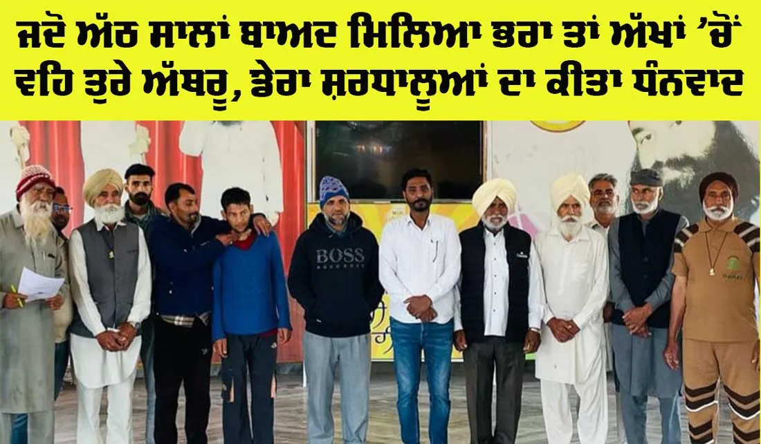 Mental Health Support: ਡੇਰਾ ਸ਼ਰਧਾਲੂਆਂ ਨੇ ਅੱਠ ਸਾਲਾਂ ਬਾਅਦ ਮੰਦਬੁੱਧੀ ਨੂੰ ਮਿਲਾਇਆ ਪਰਿਵਾਰ ਨਾਲ