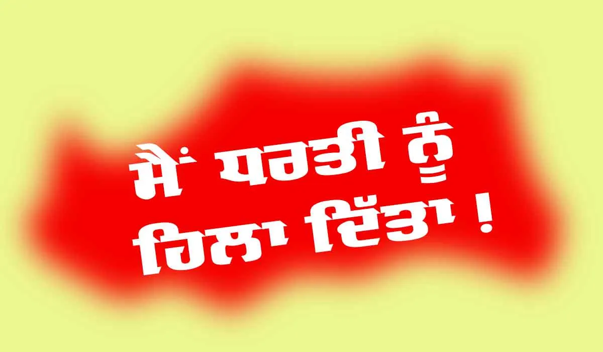 Motivational Quotes: ਮੈਂ ਧਰਤੀ ਨੂੰ ਹਿਲਾ ਦਿੱਤਾ!