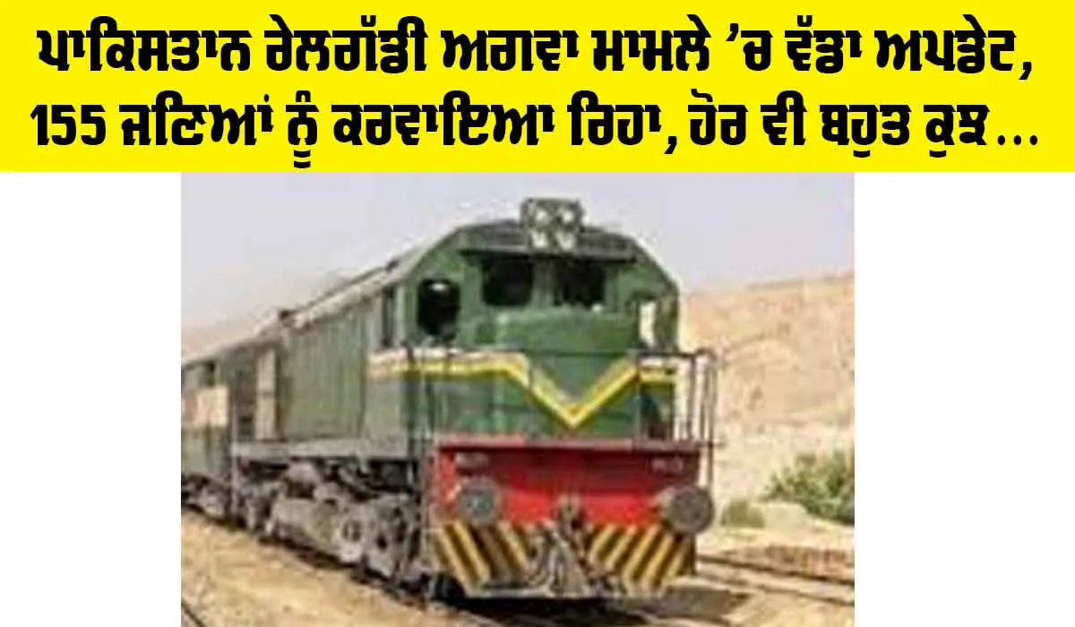Pakistan Train Hijack Case: ਪਾਕਿਸਤਾਨ ਰੇਲਗੱਡੀ ਅਗਵਾ ਮਾਮਲੇ ’ਚ ਵੱਡਾ ਅਪਡੇਟ, 155 ਯਾਤਰੀ ਕਰਵਾਏ ਰਿਹਾਅ