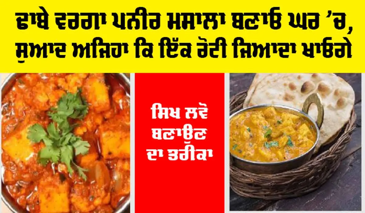 Paneer Masala: ਢਾਬੇ ਵਰਗਾ ਪਨੀਰ ਮਸਾਲਾ ਬਣਾਓ ਘਰ ’ਚ, ਸੁਆਦ ਅਜਿਹਾ ਕਿ ਇੱਕ ਰੋਟੀ ਜਿਆਦਾ ਖਾਓਗੇ, ਸਿੱਖ ਲਵੋ ਬਣਾਉਣ ਦਾ ਤਰੀਕਾ