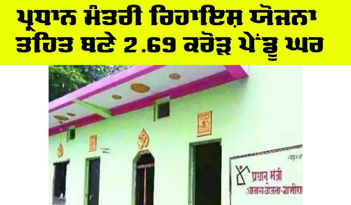 Pradhan Mantri Awas Yojana: ਪ੍ਰਧਾਨ ਮੰਤਰੀ ਰਿਹਾਇਸ਼ ਯੋਜਨਾ ਤਹਿਤ ਬਣੇ 2.69 ਕਰੋੜ ਪੇਂਡੂ ਘਰ