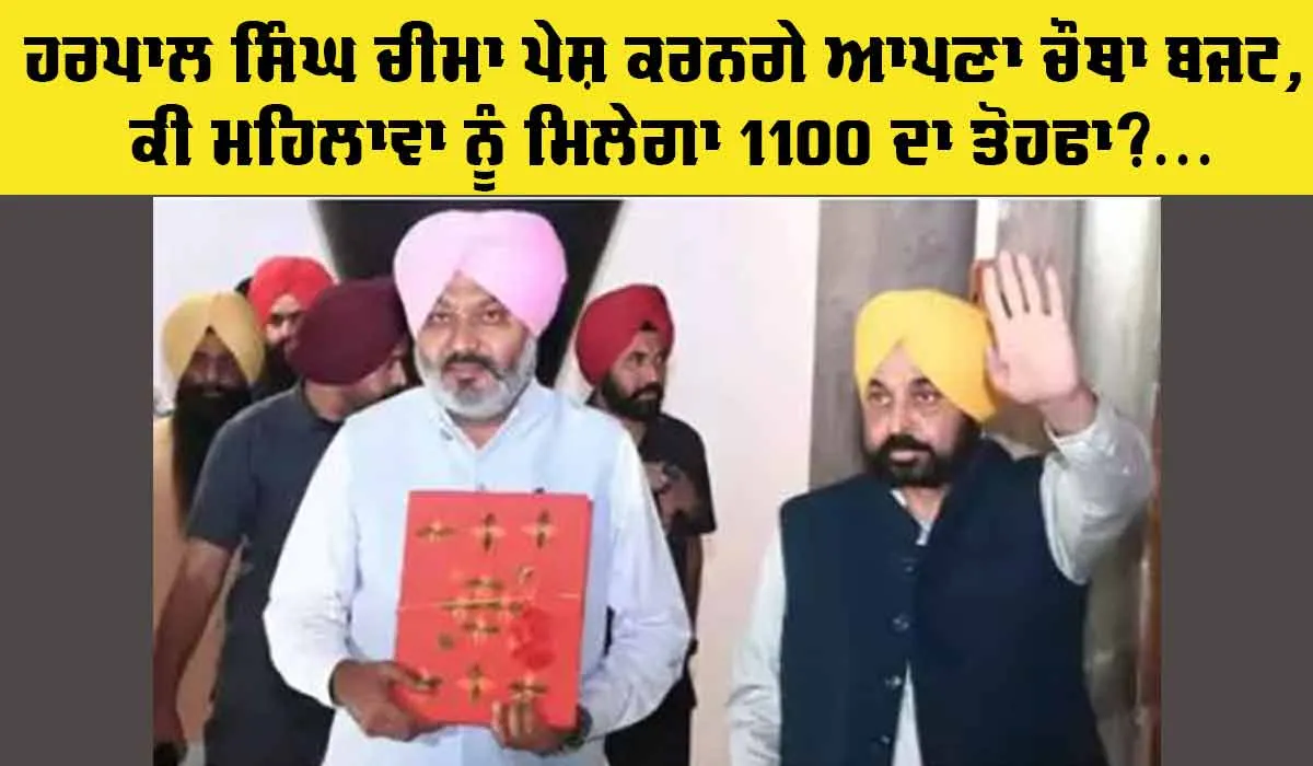 Punjab Budget: ਹਰਪਾਲ ਸਿੰਘ ਚੀਮਾ ਪੇਸ਼ ਕਰਨਗੇ ਆਪਣਾ ਚੌਥਾ ਬਜਟ, ਕੀ ਮਹਿਲਾਵਾਂ ਨੂੰ ਮਿਲੇਗਾ 1100 ਦਾ ਤੋਹਫਾ?…