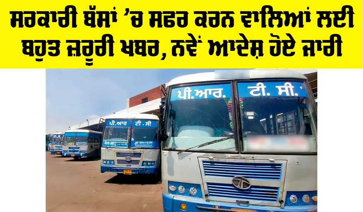 Punjab: ਸਰਕਾਰੀ ਬੱਸਾਂ ’ਚ ਸਫਰ ਕਰਨ ਵਾਲਿਆਂ ਲਈ ਬਹੁਤ ਜ਼ਰੂਰੀ ਖਬਰ, ਨਵੇਂ ਆਦੇਸ਼ ਜਾਰੀ