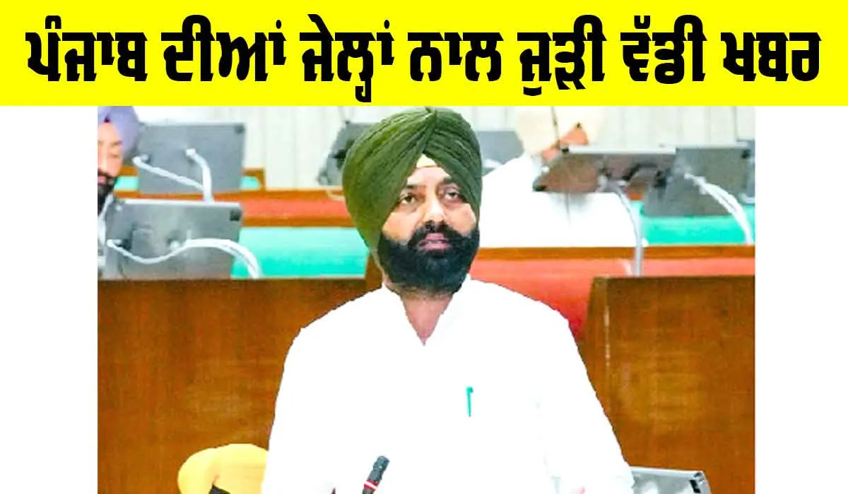 Punjab News: ਪੰਜਾਬ ਦੀਆਂ ਜੇਲ੍ਹਾਂ ’ਚ ਹੋਇਆ ਵੱਡਾ ਬਦਲਾਅ, ਕੈਬਨਿਟ ਮੰਤਰੀ ਨੇ ਦਿੱਤੀ ਜਾਣਕਾਰੀ