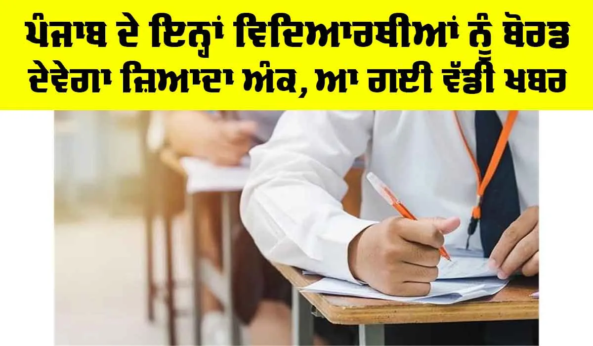 Punjab School Education Board: ਪੰਜਾਬ ਦੇ ਇਨ੍ਹਾਂ ਵਿਦਿਆਰਥੀਆਂ ਨੂੰ ਬੋਰਡ ਦੇਵੇਗਾ ਜ਼ਿਆਦਾ ਅੰਕ, ਆ ਗਈ ਵੱਡੀ ਖਬਰ