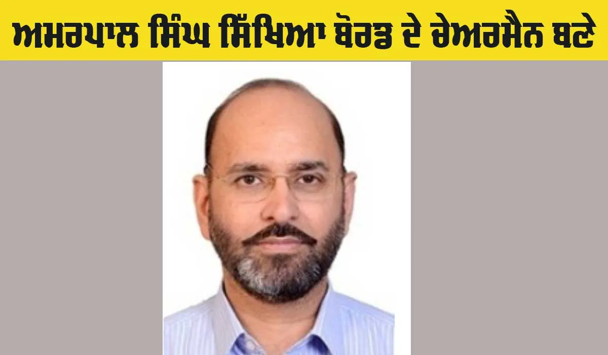Punjab School Education Board: ਅਮਰਪਾਲ ਸਿੰਘ ਸਿੱਖਿਆ ਬੋਰਡ ਦੇ ਚੇਅਰਮੈਨ ਨਿਯੁਕਤ