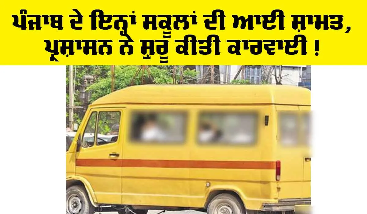 Punjab school News: ਪੰਜਾਬ ਦੇ ਇਨ੍ਹਾਂ ਸਕੂਲ ਆ ਆਈ ਸ਼ਾਮਤ, ਵੱਡੇ ਪੱਧਰ ’ਤੇ ਕਾਰਵਾਈ ਸ਼ੁਰੂ