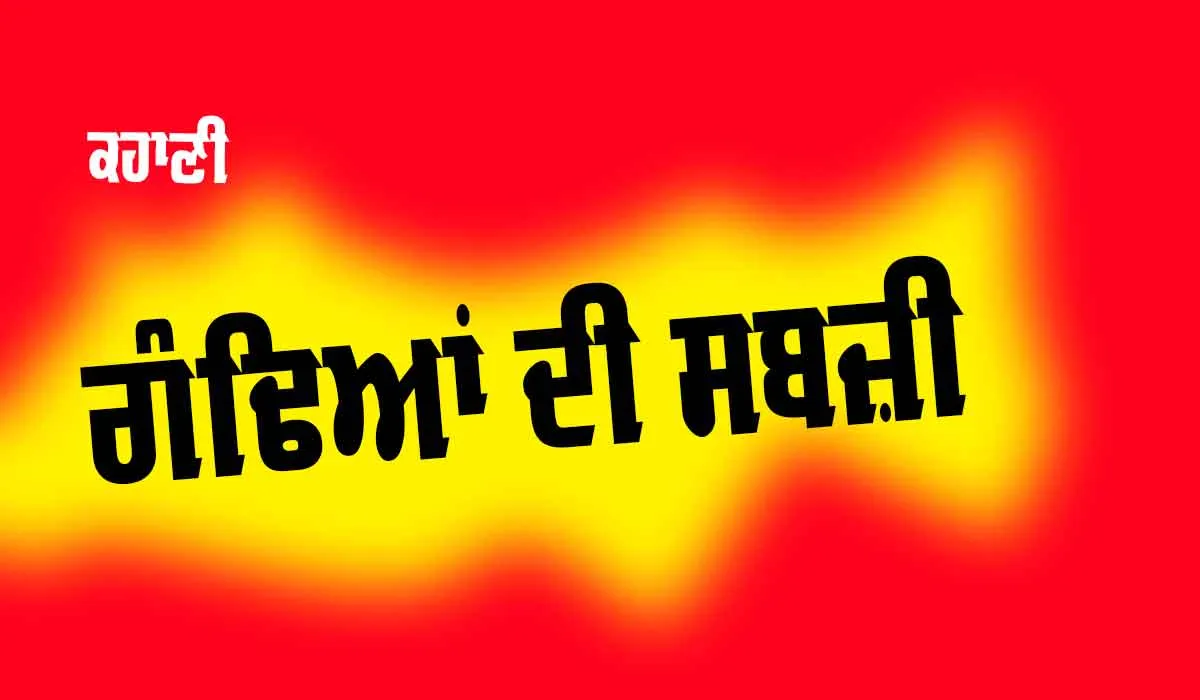 Punjabi Story: ਗੰਢਿਆਂ ਦੀ ਸਬਜ਼ੀ
