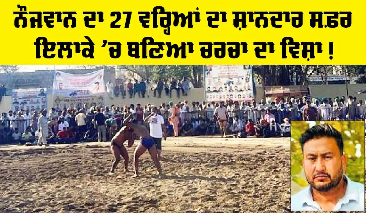 Sangrur News: ਨੌਜਵਾਨ ਦਾ 27 ਵਰ੍ਹਿਆਂ ਦਾ ਸ਼ਾਨਦਾਰ ਸਫ਼ਰ ਬਣਿਆ ਚਰਚਾ ਦਾ ਵਿਸ਼ਾ, ਜਾਣੋਗੇ ਤਾਂ ਤੁਸੀਂ ਵੀ ਕਹੋਗੇ, ‘ਸ਼ਾਬਾਸ਼ ਭਲਵਾਨਾ’!