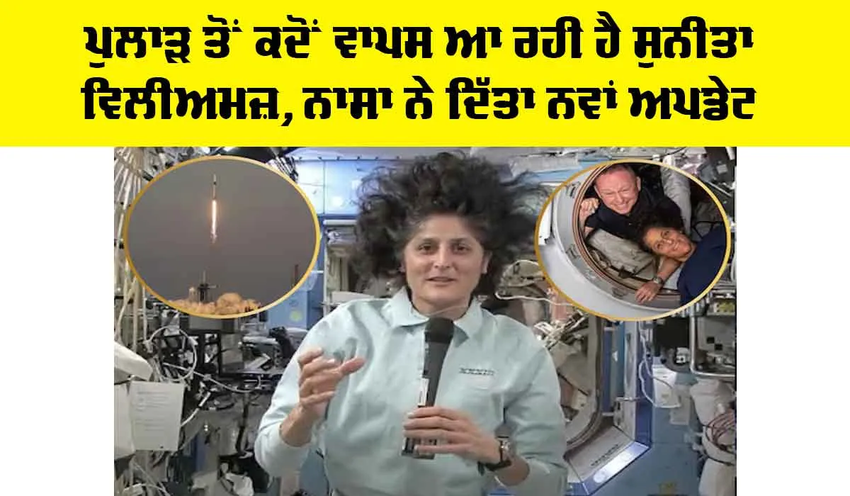 Sunita Williams: ਪੁਲਾੜ ਤੋਂ ਕਦੋਂ ਵਾਪਸ ਆ ਰਹੀ ਹੈ ਸੁਨੀਤਾ ਵਿਲੀਅਮਜ਼, ਨਾਸਾ ਨੇ ਦਿੱਤਾ ਵੱਡਾ ਅਪਡੇਟ