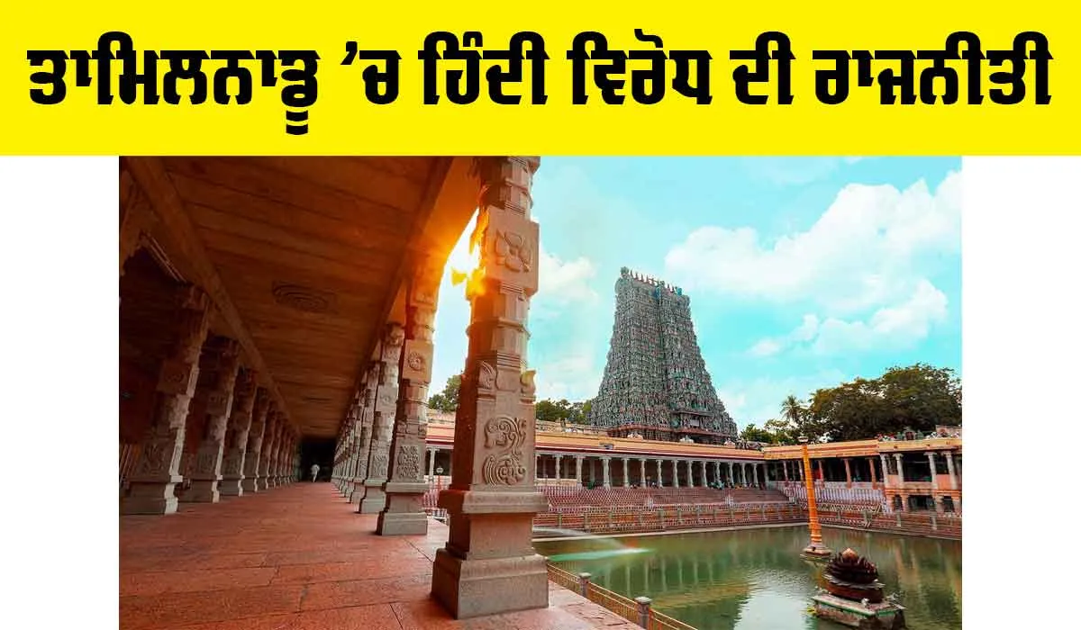 Tamil Nadu Hindi Controversy: ਤਾਮਿਲਨਾਡੂ ’ਚ ਹਿੰਦੀ ਵਿਰੋਧ ਦੀ ਰਾਜਨੀਤੀ