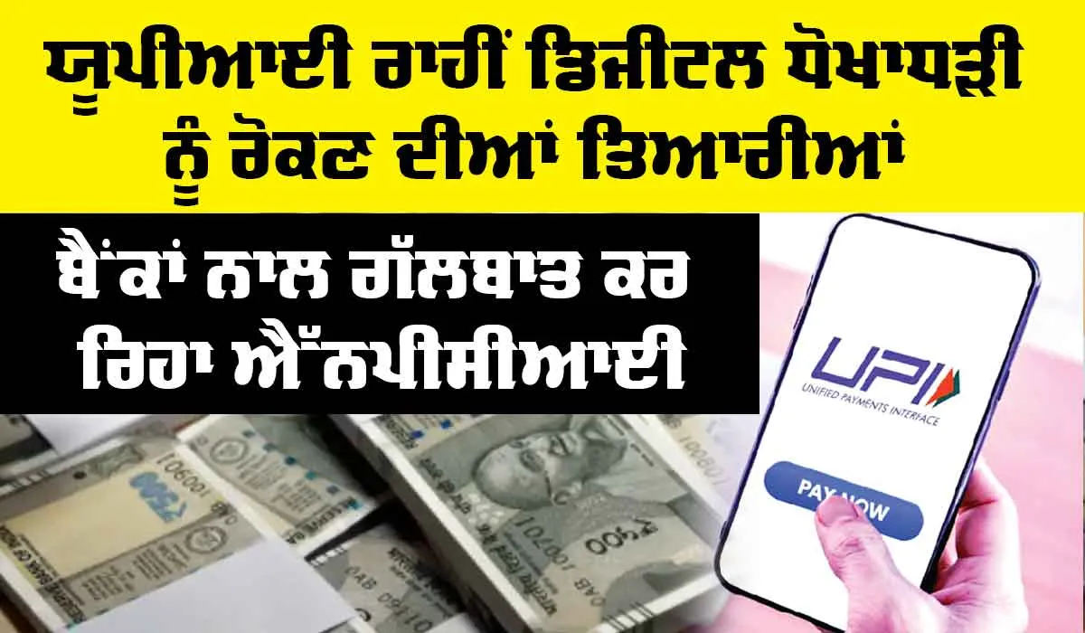 Digital Fraud: ਯੂਪੀਆਈ ਰਾਹੀਂ ਡਿਜੀਟਲ ਧੋਖਾਧੜੀ ਨੂੰ ਰੋਕਣ ਦੀਆਂ ਤਿਆਰੀਆਂ
