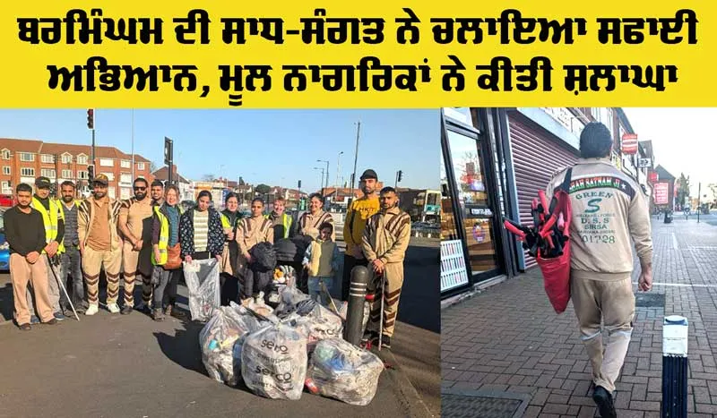 Birmingham News: ਬਰਮਿੰਘਮ ਦੀ ਸਾਧ-ਸੰਗਤ ਨੇ ਚਲਾਇਆ ਸਫਾਈ ਅਭਿਆਨ