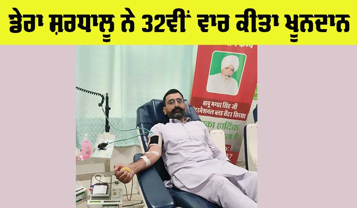 Welfare Work: ਡੇਰਾ ਸ਼ਰਧਾਲੂ ਲਾਲ ਸਿੰਘ ਨੇ 32ਵੀਂ ਵਾਰ ਕੀਤਾ ਖੂਨਦਾਨ