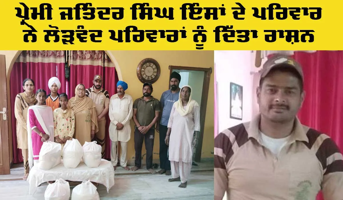 Welfare Work: ਪ੍ਰੇਮੀ ਜਤਿੰਦਰ ਸਿੰਘ ਇੰਸਾਂ ਦੇ ਪਰਿਵਾਰ ਨੇ ਲੋੜਵੰਦ ਪਰਿਵਾਰਾਂ ਨੂੰ ਰਾਸ਼ਨ ਦਿੱਤਾ