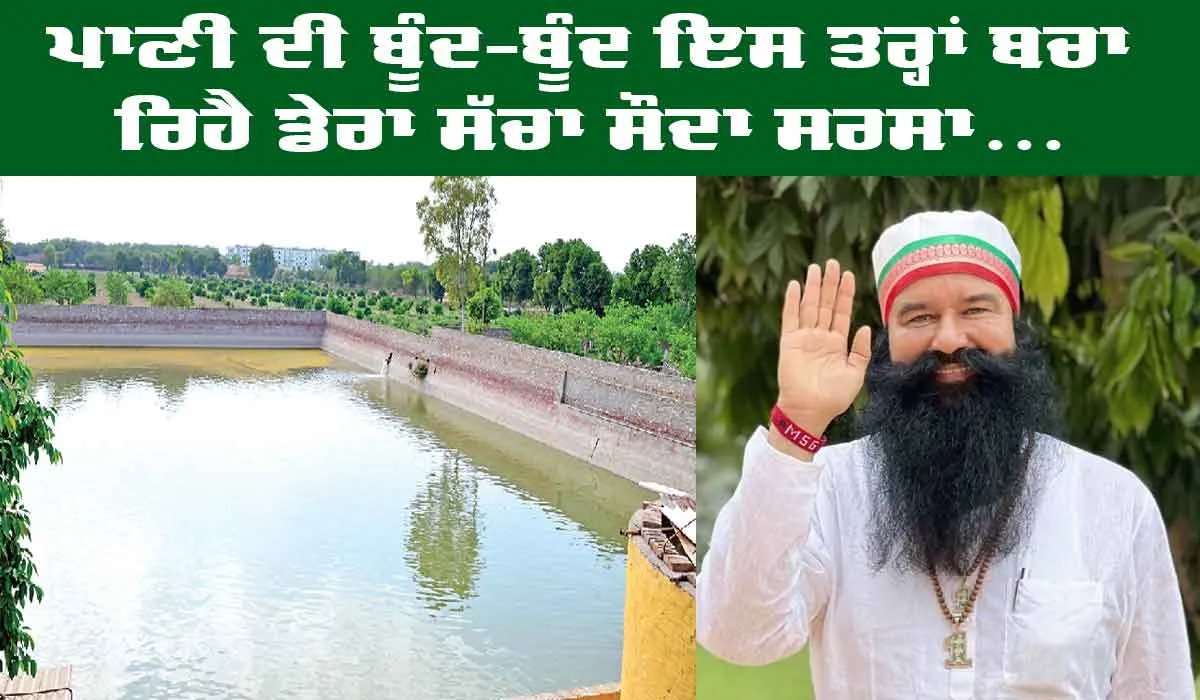 World Water Day: ਪਾਣੀ ਦੀ ਬੂੰਦ-ਬੂੰਦ ਬਚਾਉਣ ਦਾ ਸੰਦੇਸ਼ ਦੇ ਰਿਹਾ ਹੈ ਡੇਰਾ ਸੱਚਾ ਸੌਦਾ