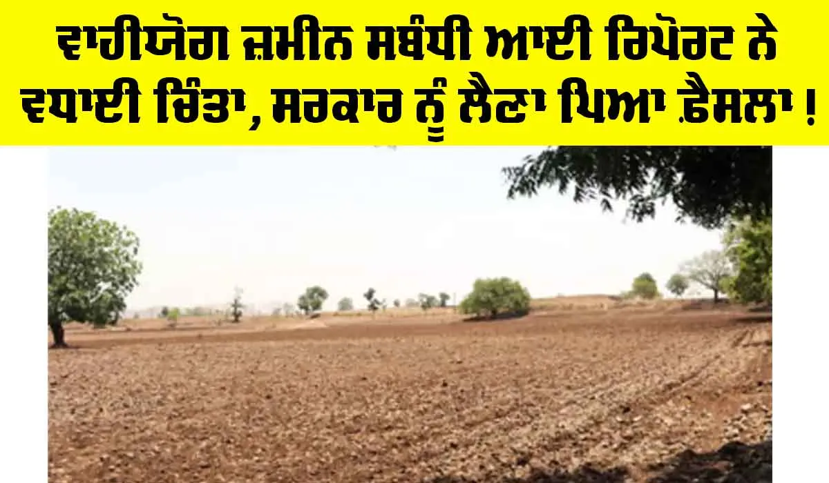 Agriculture Land News: ਵਾਹੀਯੋਗ ਜ਼ਮੀਨ ਨਾਲ ਜੁੜੀ ਖਤਰਨਾਕ ਰਿਪੋਰਟ ਨੇ ਵਧਾਈ ਚਿੰਤਾ, ਸਰਕਾਰ ਨੂੰ ਲੈਣਾ ਪਿਆ ਇਹ ਅਹਿਮ ਫ਼ੈਸਲਾ