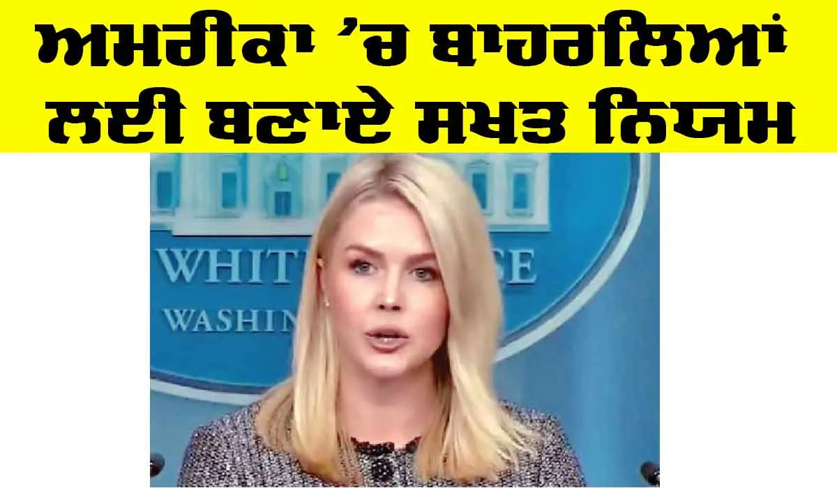 America News: ਅਮਰੀਕਾ ’ਚ ਬਾਹਰਲਿਆਂ ਲਈ ਬਣਾਏ ਸਖ਼ਤ ਨਿਯਮ