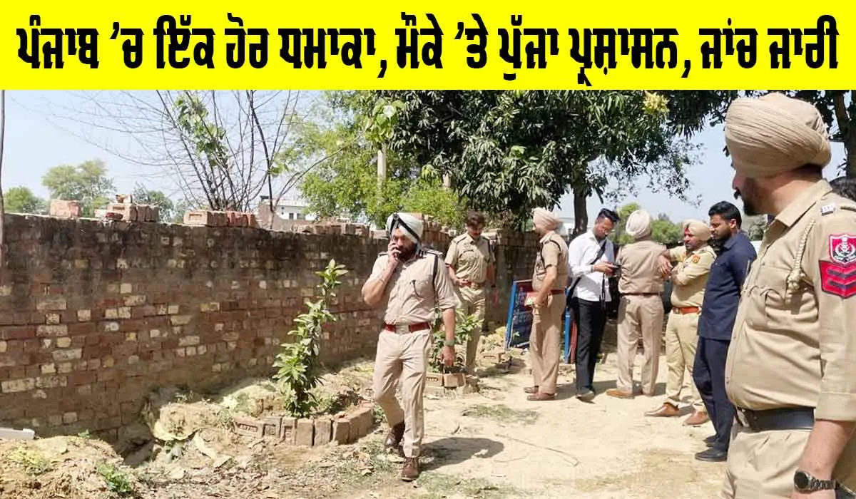 Badshahpur Explosion: ਪੁਲਿਸ ਚੌਂਕੀ ਨੇੜੇ ਜ਼ੋਰਦਾਰ ਧਮਾਕਾ, ਜਾਂਚ ਕਰਨ ਪਹੁੰਚੇ ਅਧਿਕਾਰੀ