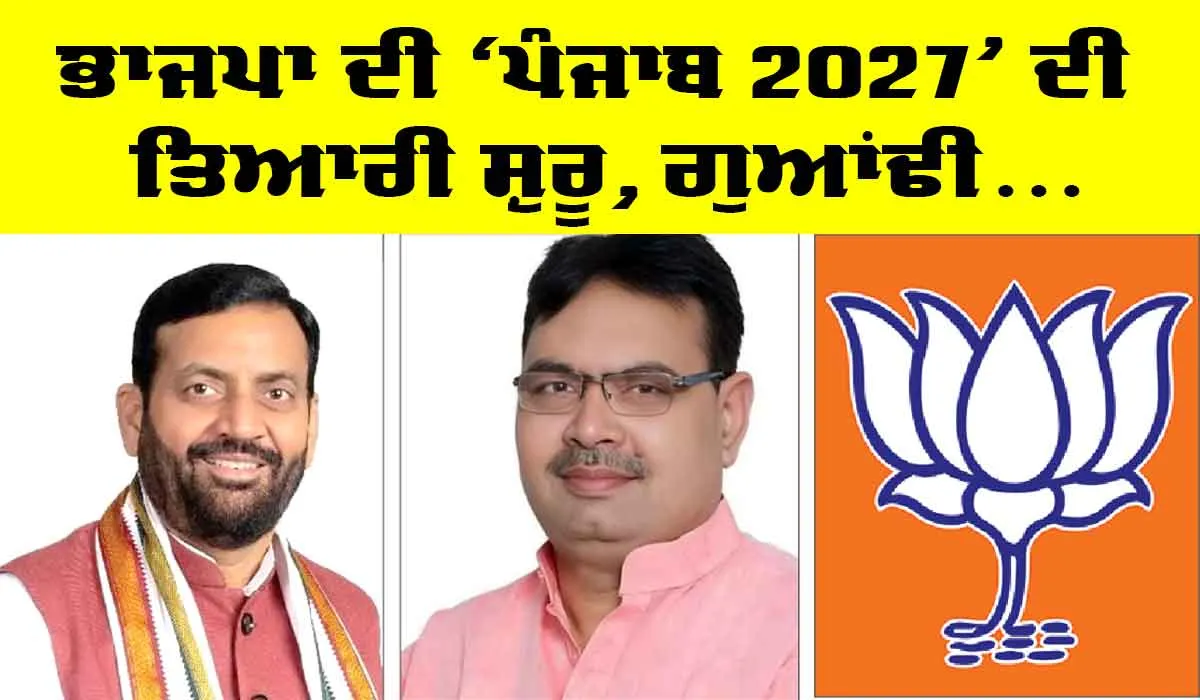 BJP Punjab: ਭਾਜਪਾ ਦੀ ‘ਪੰਜਾਬ 2027’ ਦੀ ਤਿਆਰੀ ਸ਼ੁਰੂ, ਗੁਆਂਢੀ ਸੂਬਿਆਂ ਦੇ ਮੁੱਖ ਮੰਤਰੀਆਂ ਦਾ ਵੀ ਫੋਕਸ ਹੋਇਆ ਪੰਜਾਬ ’ਤੇ