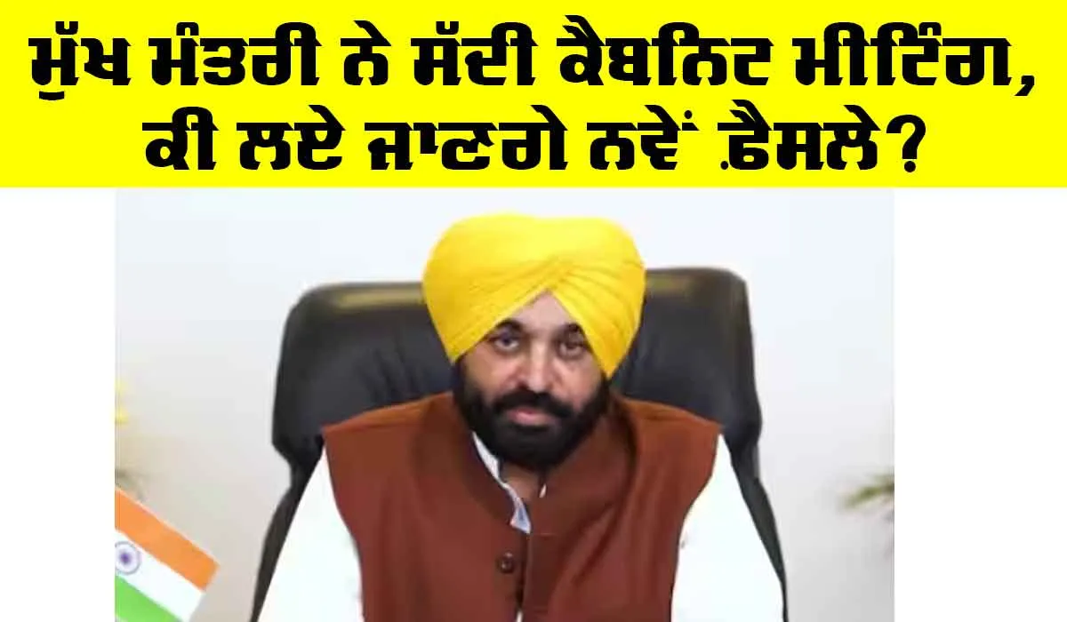 Cabinet Meeting: ਮੁੱਖ ਮੰਤਰੀ ਨੇ ਸੱਦੀ ਕੈਬਨਿਟ ਮੀਟਿੰਗ, ਹੋਣਗੇ ਕਈ ਅਹਿਮ ਫ਼ੈਸਲੇ