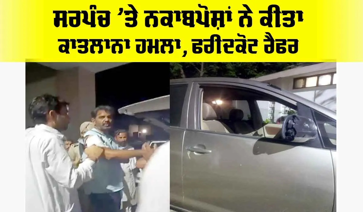 Crime: ਸਰਪੰਚ ’ਤੇ ਨਕਾਬਪੋਸ਼ਾਂ ਨੇ ਕੀਤਾ ਕਾਤਲਾਨਾ ਹਮਲਾ, ਫਰੀਦਕੋਟ ਰੈਫਰ